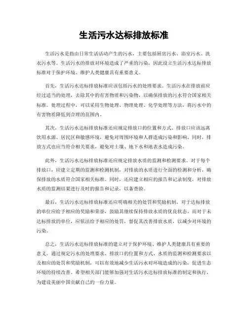 生活污水达标排放标准