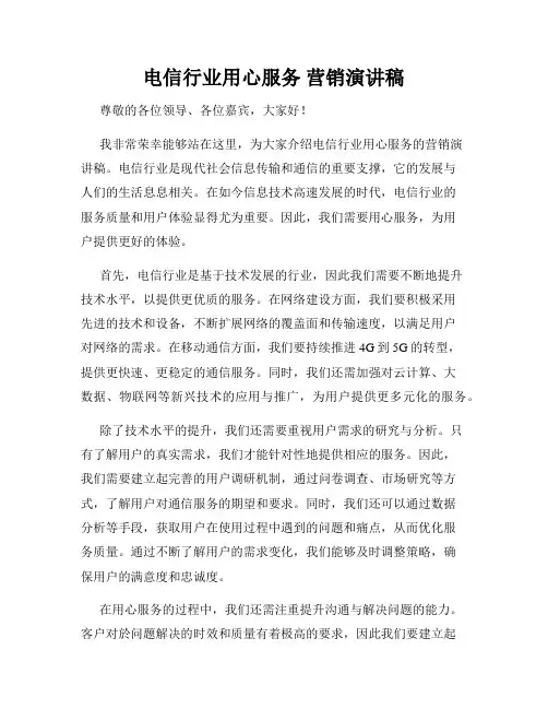 电信行业用心服务 营销演讲稿