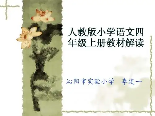 人教版小学语文四年级上册教材解读