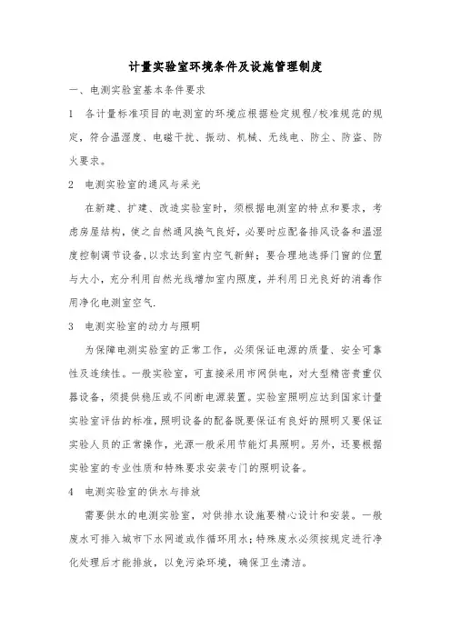 电测计量实验室环境条件及设施管理制度