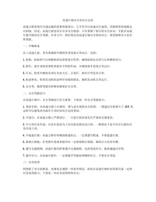 高速行驶安全知识点总结