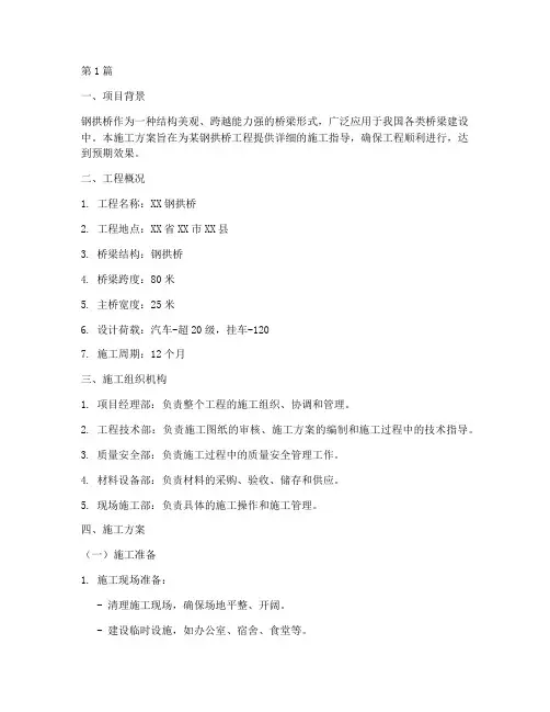 钢拱桥施工方案(3篇)