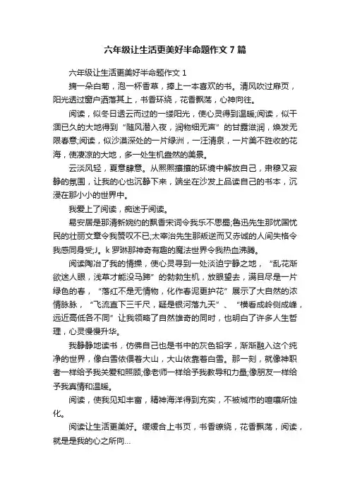 六年级让生活更美好半命题作文7篇