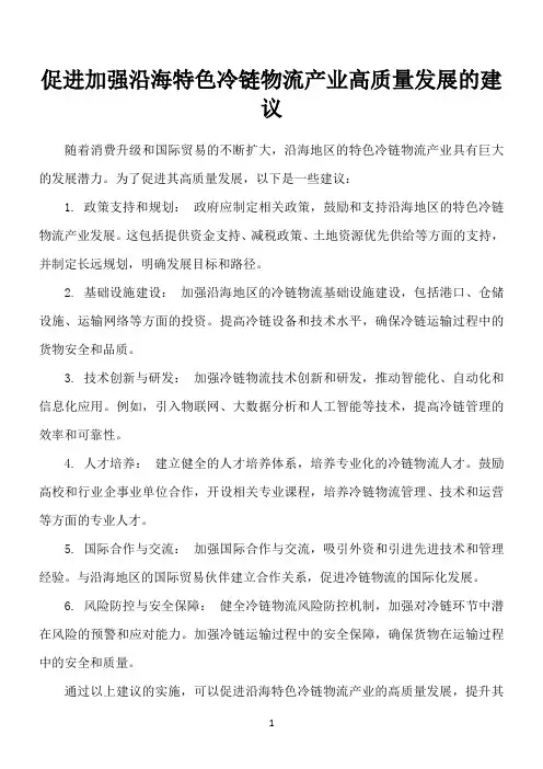关于促进加强沿海特色冷链物流产业高质量发展的建议