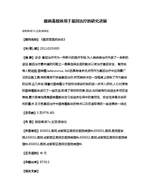 腺病毒载体用于基因治疗的研究进展