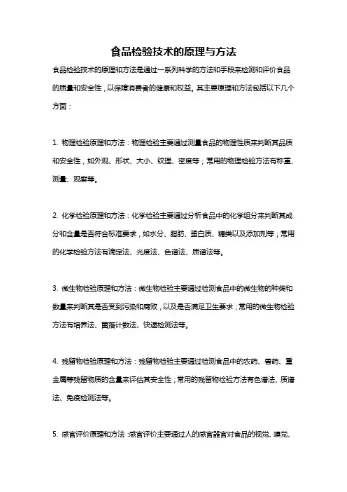 食品检验技术的原理与方法