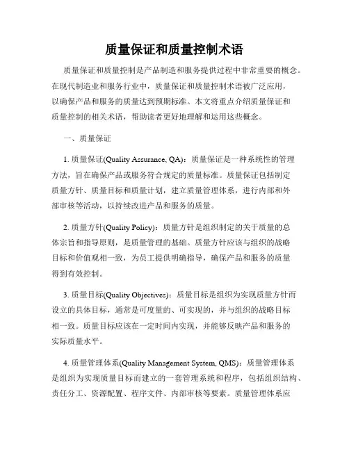 质量保证和质量控制术语