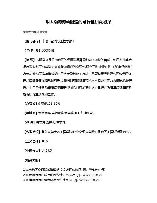烟大渤海海峡隧道的可行性研究初探