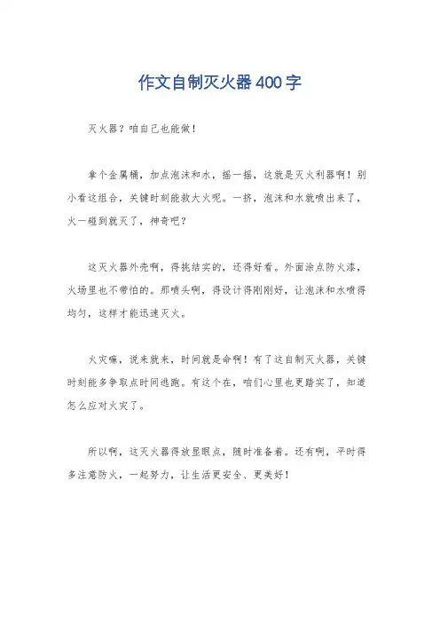 作文自制灭火器400字