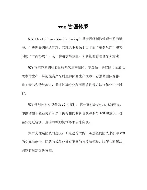 wcm管理体系