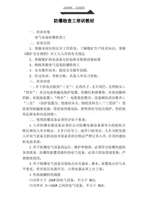 电器设备防爆培训教案