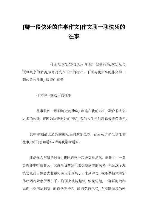 [聊一段快乐的往事作文]作文聊一聊快乐的往事