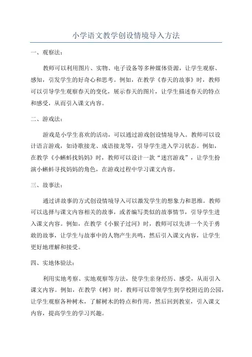 小学语文教学创设情境导入方法