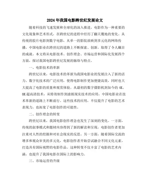 2024年我国电影跨世纪发展论文