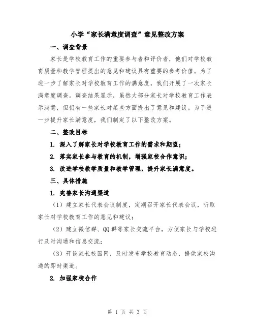 小学“家长满意度调查”意见整改方案
