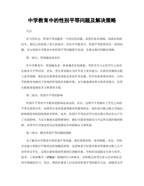 中学教育中的性别平等问题及解决策略