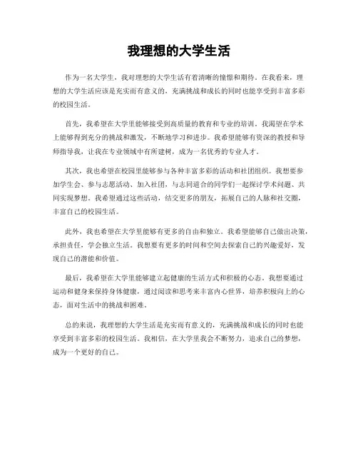 我理想的大学生活