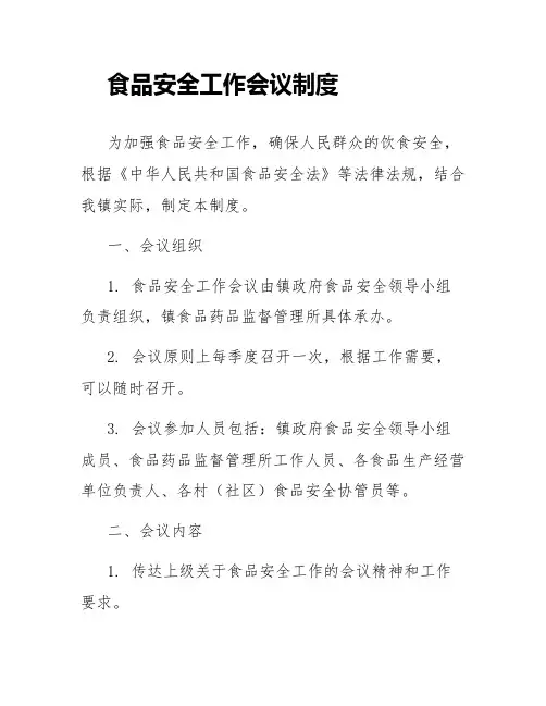 食品安全工作会议制度