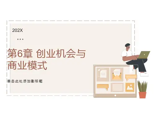 创业机会与商业模式