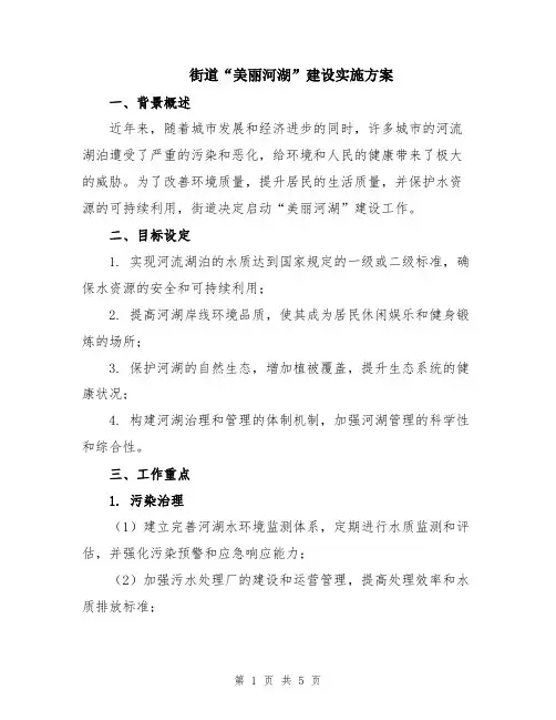 街道“美丽河湖”建设实施方案