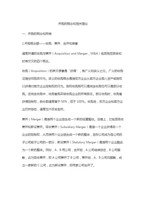 并购的概念和相关理论