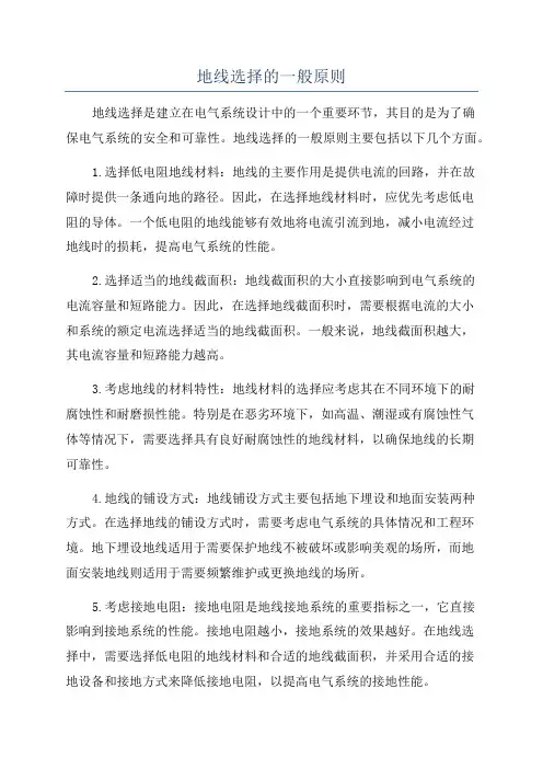 地线选择的一般原则