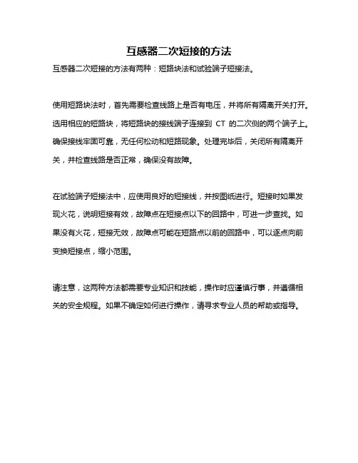 互感器二次短接的方法