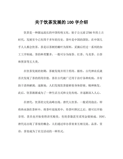 关于饮茶发展的100字介绍