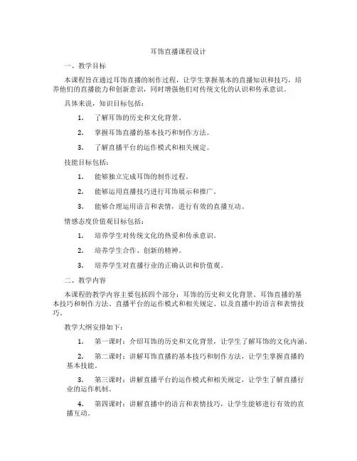 耳饰直播课程设计