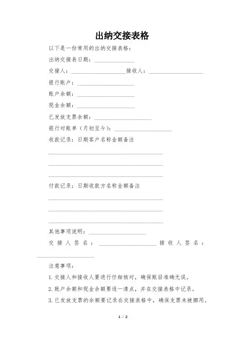 出纳交接表格
