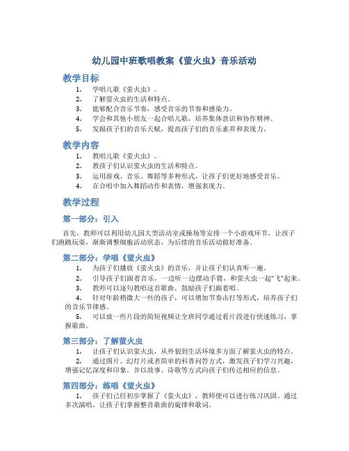 幼儿园中班歌唱教案《萤火虫》音乐活动