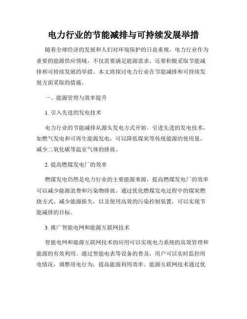 电力行业的节能减排与可持续发展举措