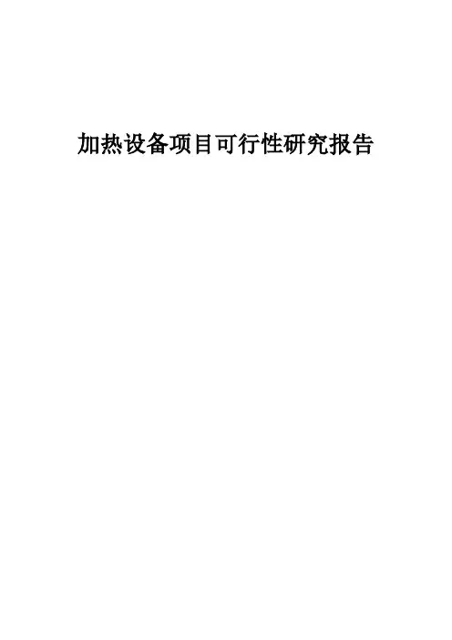 加热设备项目可行性研究报告 (001)