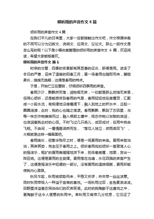 倾听雨的声音作文4篇