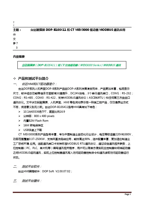 台达DOP-B10S411触摸屏和CT MEV3000驱动器MODBUS通讯应用
