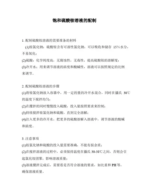 饱和硫酸铵溶液的配制