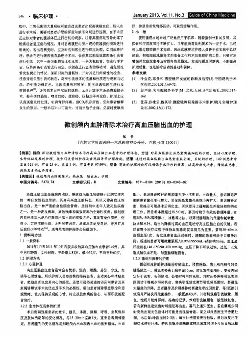 微创颅内血肿清除术治疗高血压脑出血的护理
