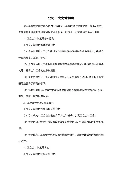 公司工会会计制度