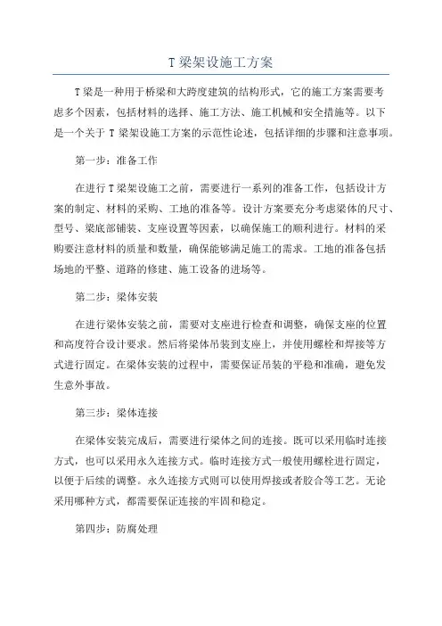 T梁架设施工方案