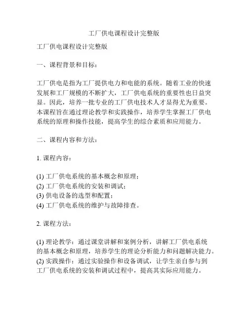 工厂供电课程设计完整版