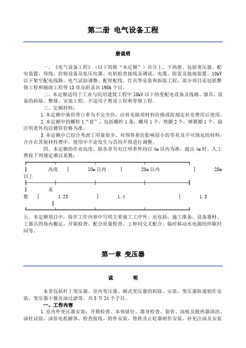 2012年北京市房屋修缮工程预算定额说明--电气设备工程
