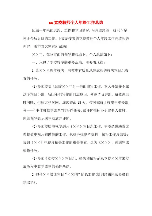 2020年党校教师个人年终工作总结