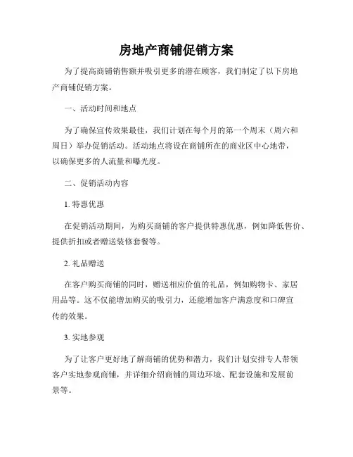 房地产商铺促销方案