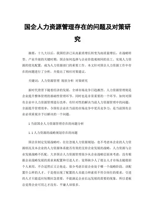 国企人力资源管理存在的问题及对策研究