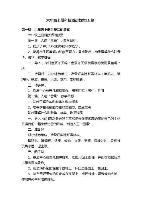 六年级上册科技活动教案[五篇]