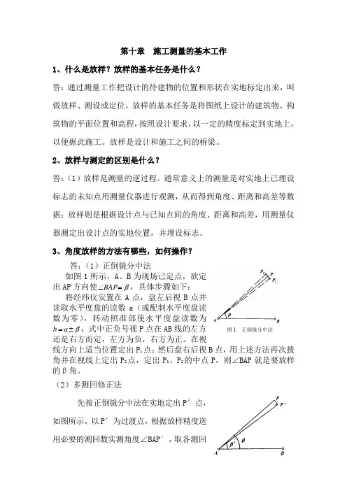 测量学 习题和答案 第十章  施工测量的基本工作