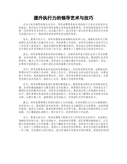 提升执行力的领导艺术与技巧
