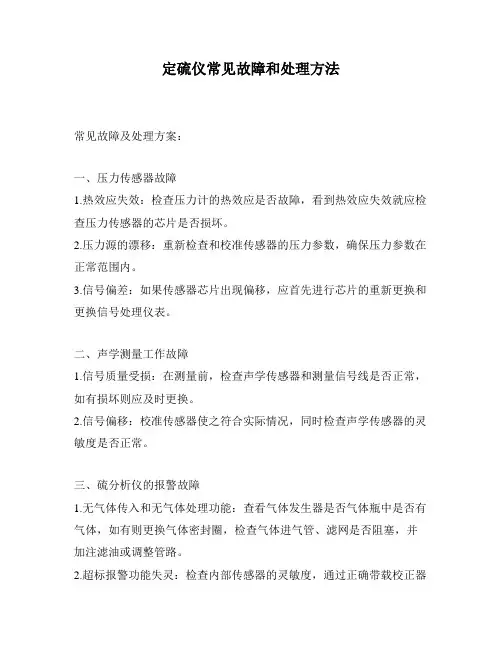 定硫仪常见故障和处理方法