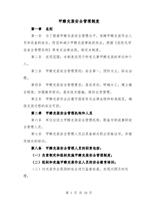 甲醇充装安全管理制度(三篇)