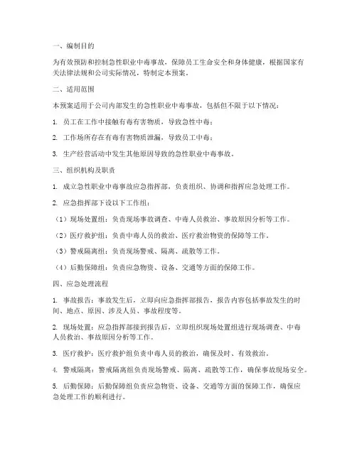 急性职业中毒应急处理预案